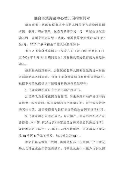 烟台市滨海路中心幼儿园招生简章