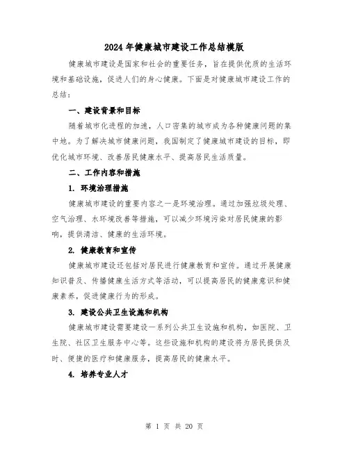 2024年健康城市建设工作总结模版（二篇）