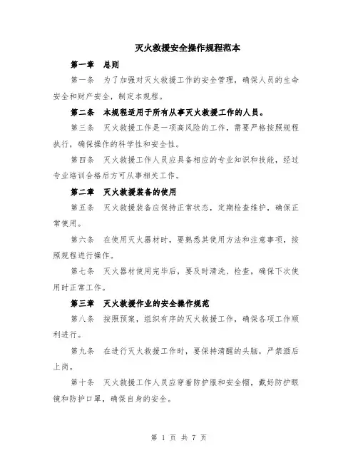 灭火救援安全操作规程范本（2篇）