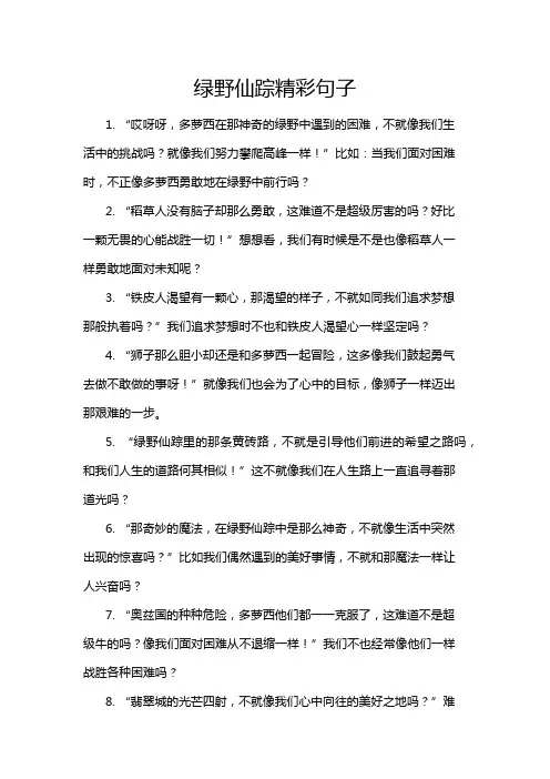 绿野仙踪精彩句子