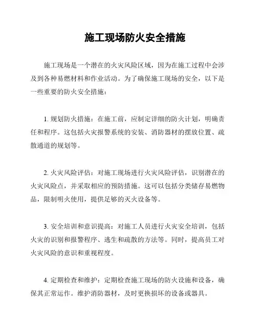 施工现场防火安全措施