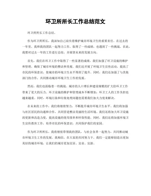 环卫所所长工作总结范文