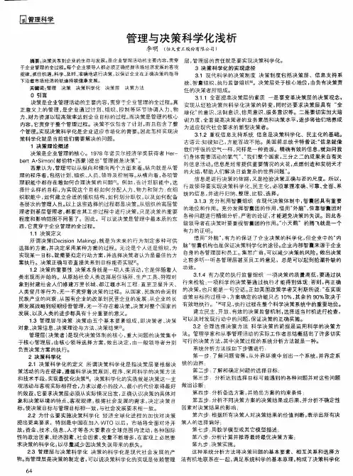 管理与决策科学化浅析