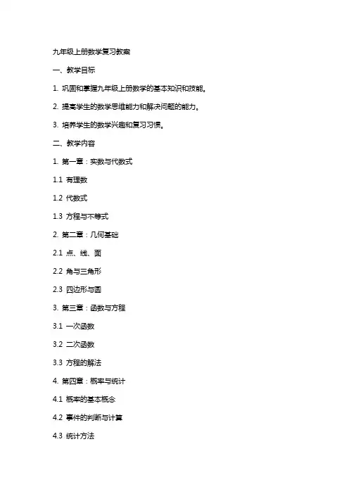 九上数学复习教案