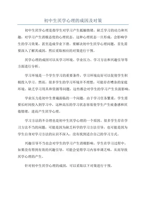 初中生厌学心理的成因及对策