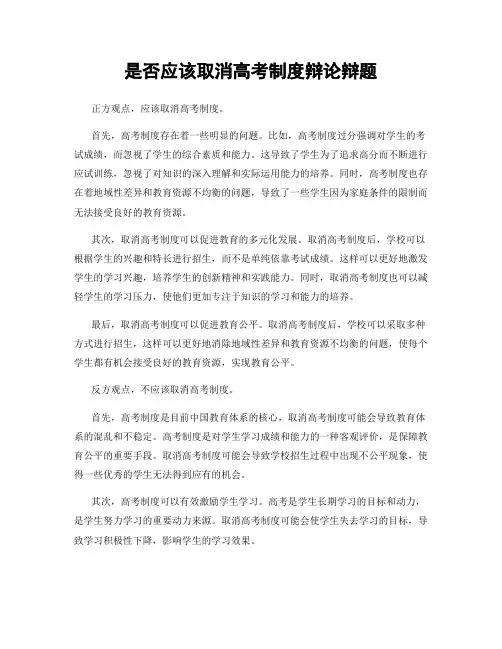 是否应该取消高考制度辩论辩题