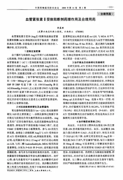 血管紧张素Ⅱ受体阻断剂药理作用及合理用药