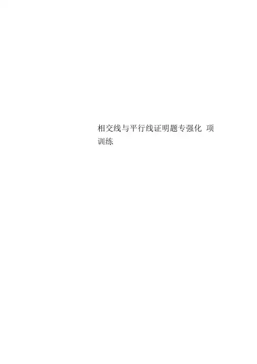 相交线与平行线证明题专强化项训练