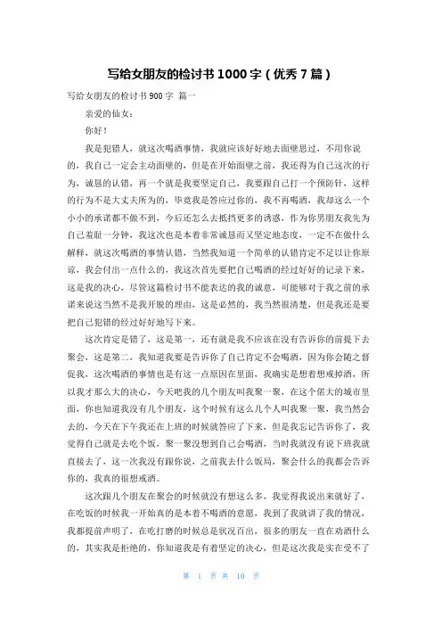 写给女朋友的检讨书1000字(优秀7篇)