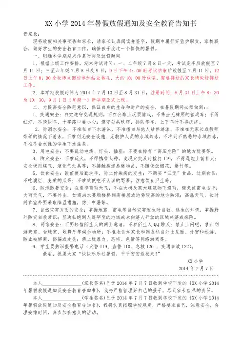 2014年暑假放假通知及安全告知书