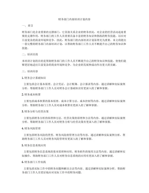 财务部门内部培训计划内容
