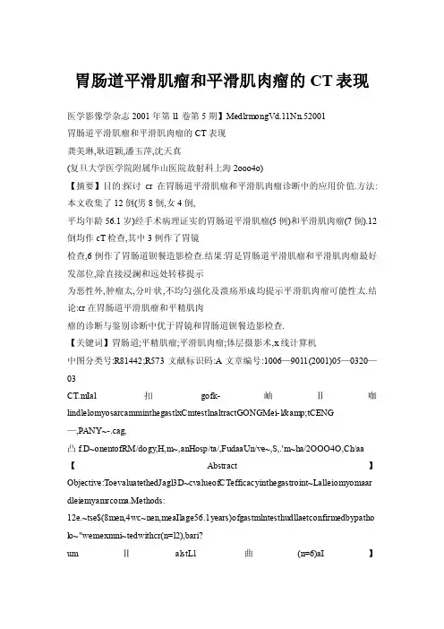 胃肠道平滑肌瘤和平滑肌肉瘤的CT表现