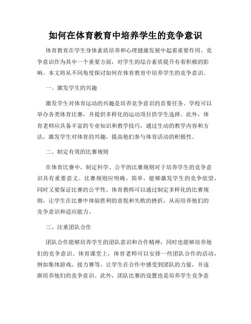 如何在体育教育中培养学生的竞争意识