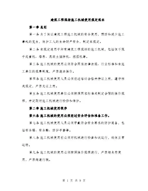 建筑工程现场施工机械使用规定范本
