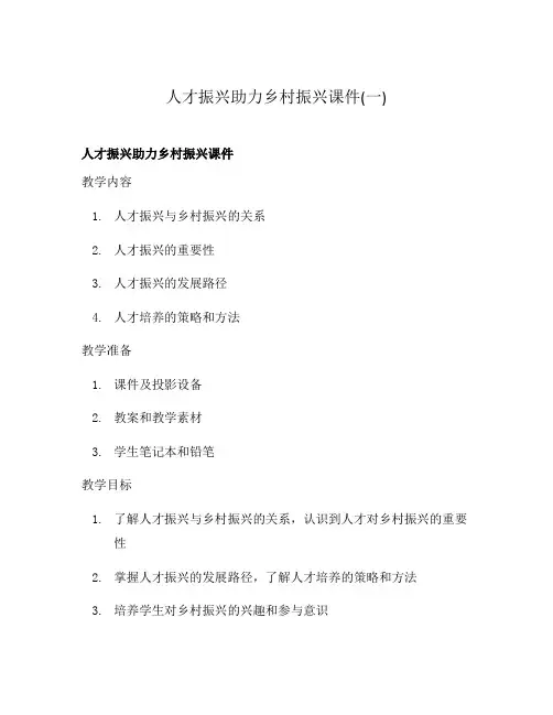 人才振兴助力乡村振兴课件(一)