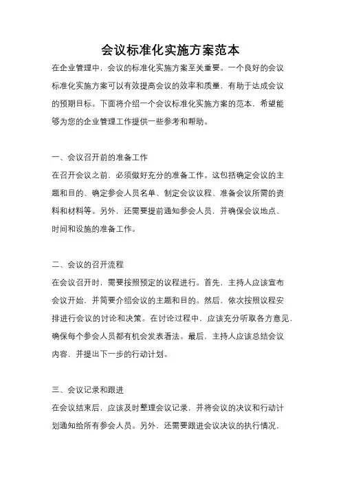 会议标准化实施方案范本