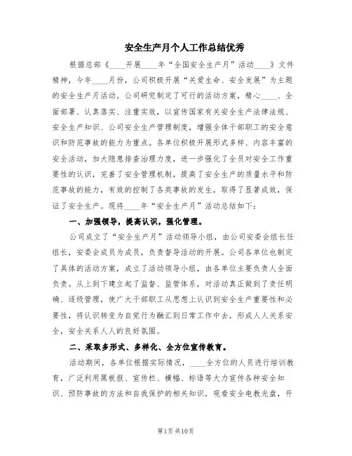 安全生产月个人工作总结优秀(6篇)