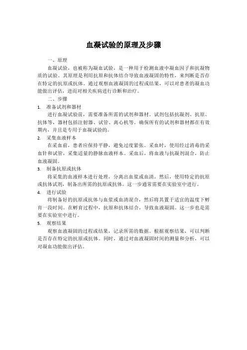 血凝试验的原理及步骤