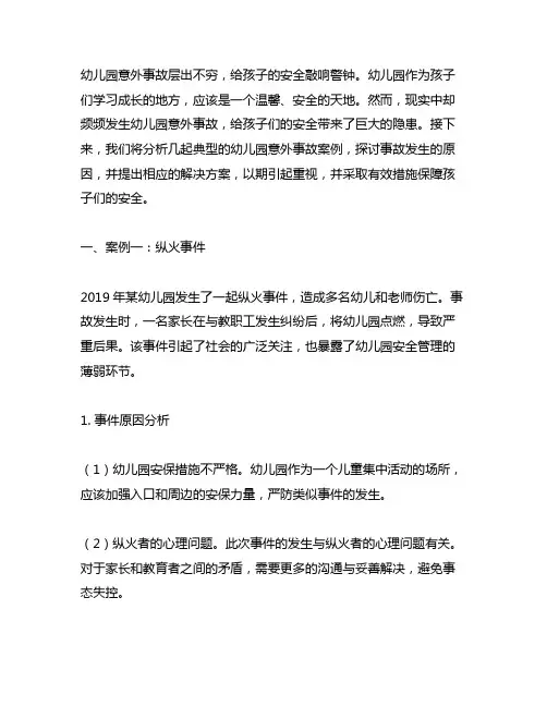 幼儿园意外事故案例分析 幼儿园事故案例