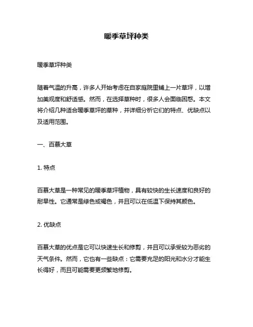 暖季草坪种类