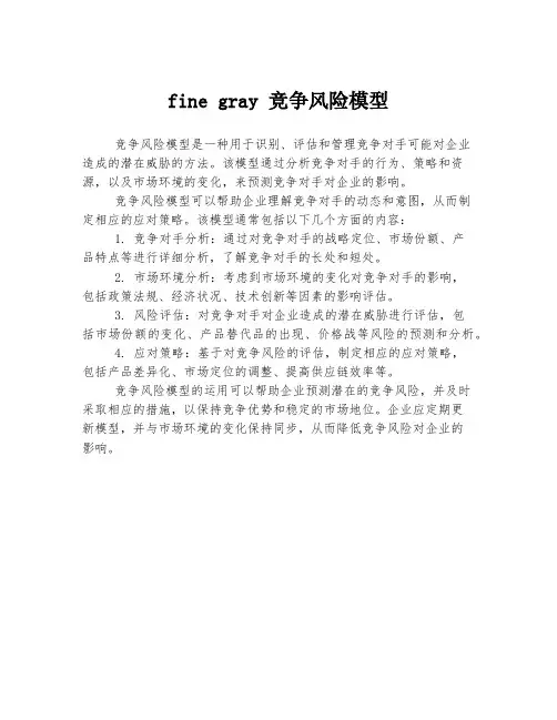 fine gray 竞争风险模型