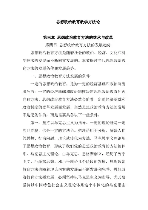 思想政治教育教学方法论3-4
