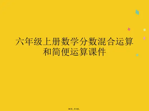 六年级上册数学分数混合运算和简便运算课件(共10张PPT)