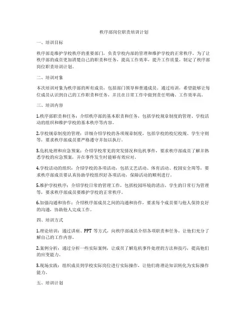 秩序部岗位职责培训计划