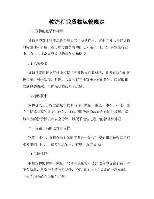 物流行业货物运输规定