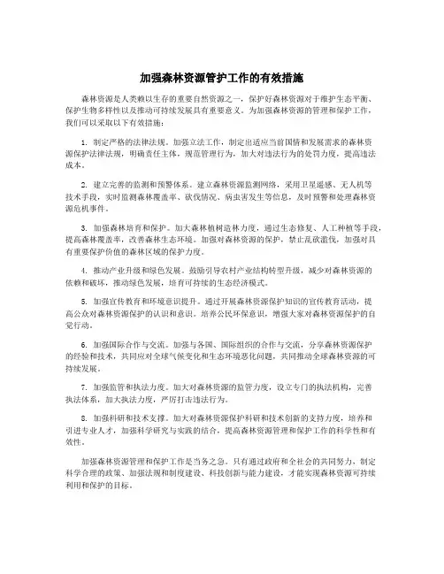 加强森林资源管护工作的有效措施