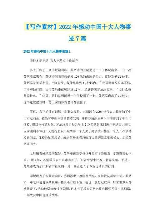 【写作素材】2022年感动中国十大人物事迹7篇