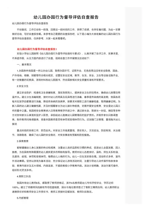 幼儿园办园行为督导评估自查报告