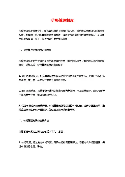 价格管理制度