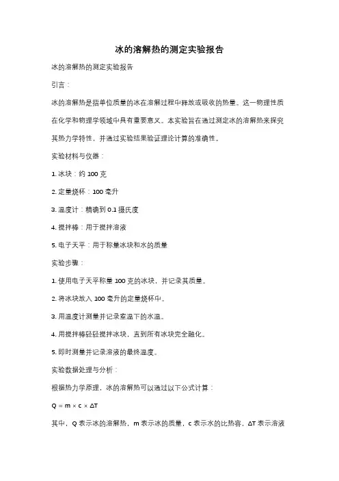 冰的溶解热的测定实验报告