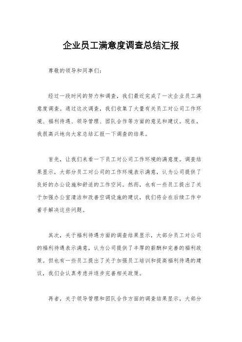 企业员工满意度调查总结汇报