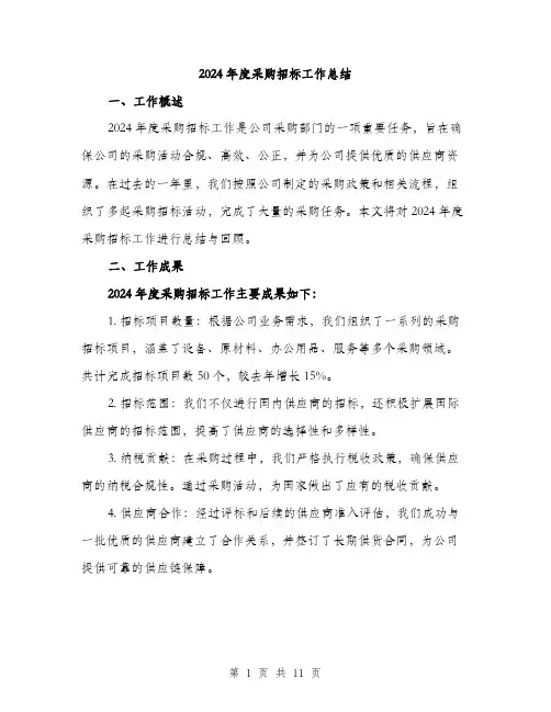 2024年度采购招标工作总结(3篇)