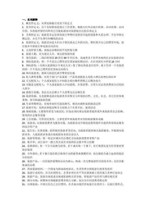 旅游概论复习资料