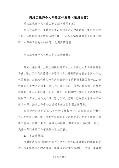 网络工程师个人年终工作总结(通用8篇)