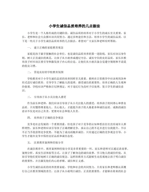 小学生诚信品质培养的几点做法