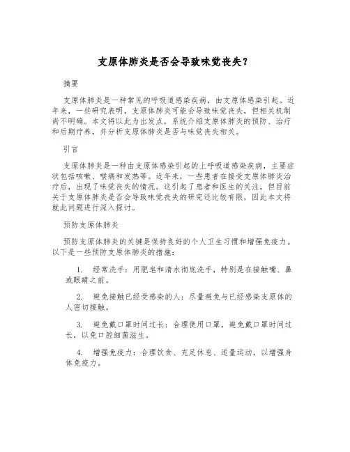 支原体肺炎是否会导致味觉丧失？[2]