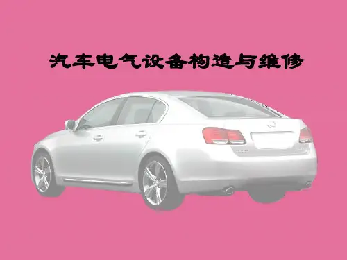 汽车电气设备构造与维修ppt课件