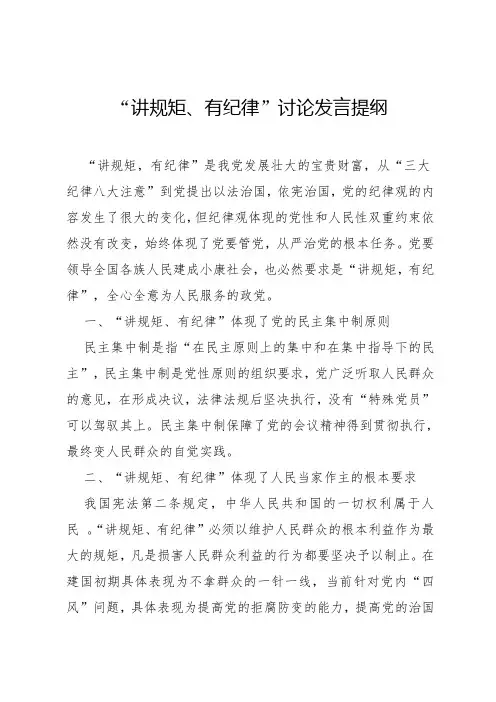 “讲规矩、有纪律”讨论发言提纲