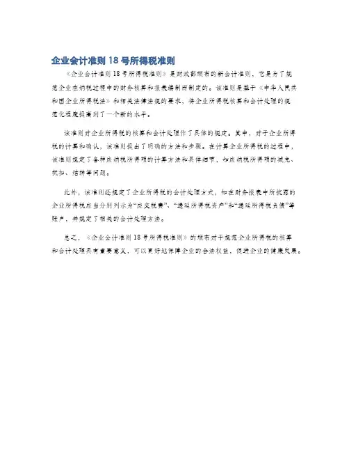 企业会计准则18号所得税准则