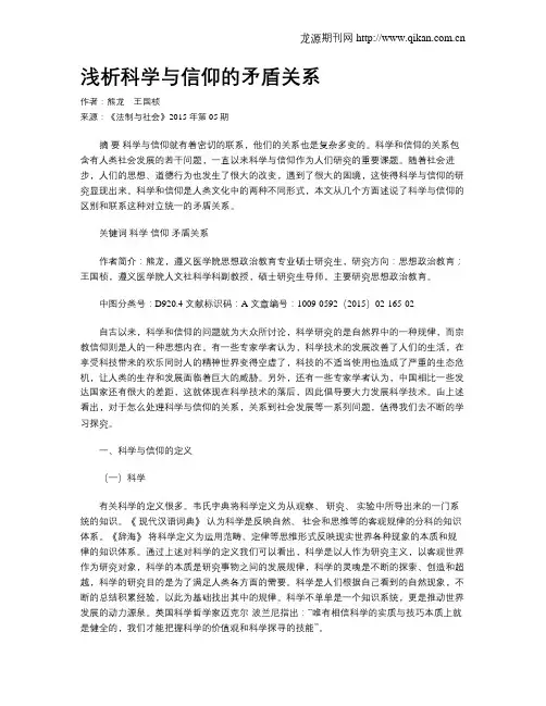 浅析科学与信仰的矛盾关系