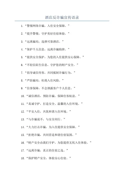 酒店反诈骗宣传语录