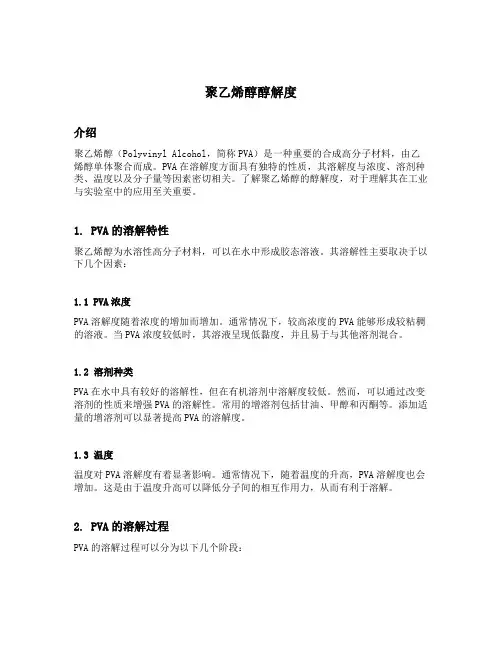 聚乙烯醇 醇解度