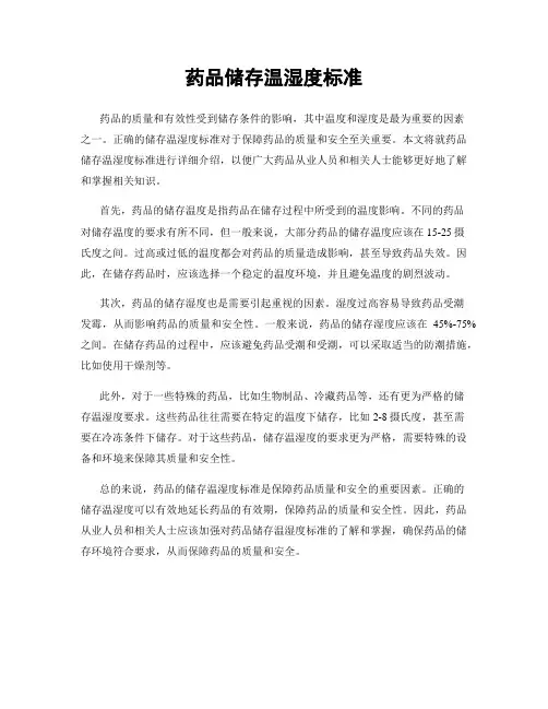 药品储存温湿度标准