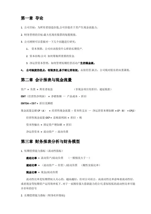 罗斯《公司理财》笔记整理