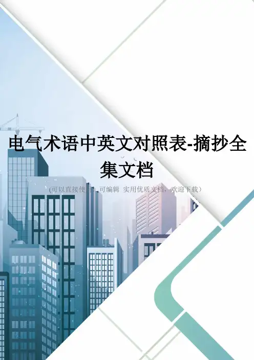 电气术语中英文对照表-摘抄全集文档