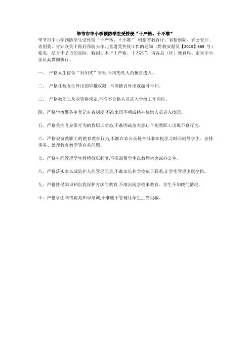 毕节市中小学预防学生受性侵“十严格、十不准”